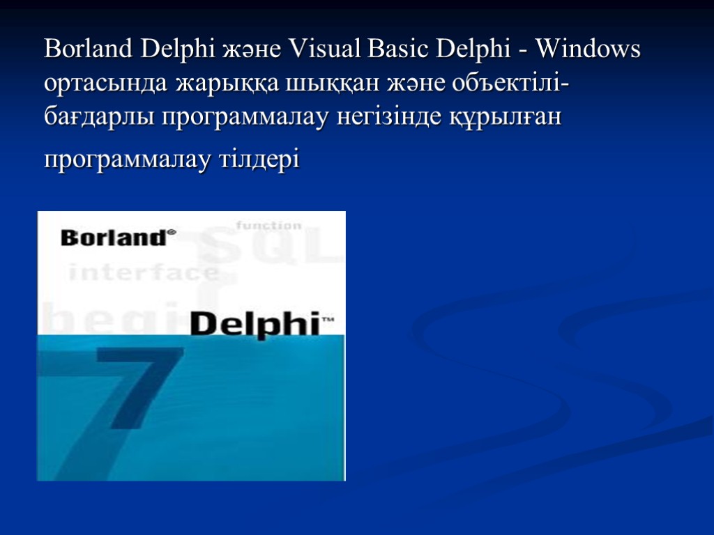 Borland Delphi және Visual Basic Delphi - Windows ортасында жарыққа шыққан және объектілі-бағдарлы программалау